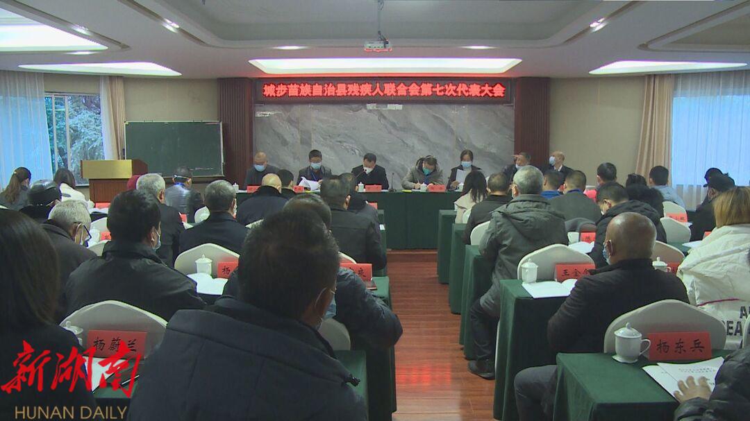 城步残疾人联合会第七次代表大会召开_邵阳头条网
